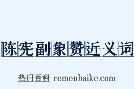 陈宪副象赞近义词是什么意思的图片